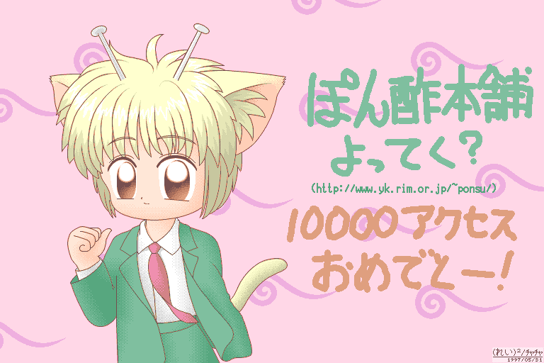 ぽん酢本舗寄ってく? / 10000アクセス記念
