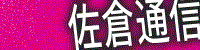 佐倉通信