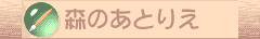 森のあとりえ