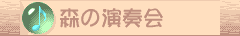森の演奏会