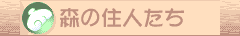 森の住人たち