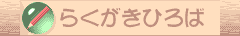 らくがきひろば
