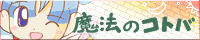 魔法のコトバ