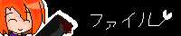 ファイル