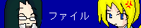 ファイル