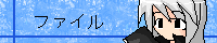 ファイル