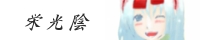 栄光陰
