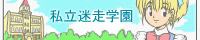 私立迷走学園BBS on The Web