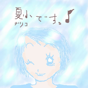 絵をクリックしてコメントをどうぞ