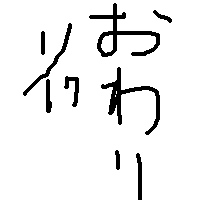 絵をクリックしてコメントをどうぞ