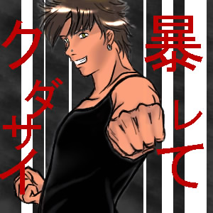 絵をクリックしてコメントをどうぞ