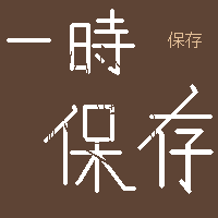 絵をクリックしてコメントをどうぞ