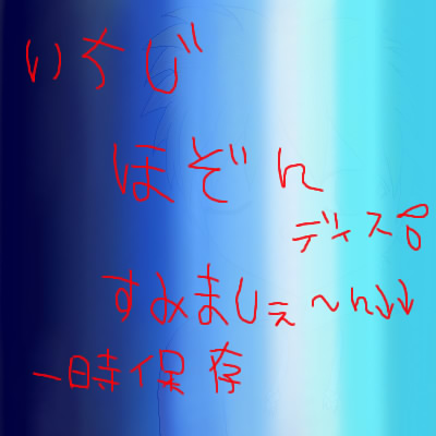 絵をクリックしてコメントをどうぞ