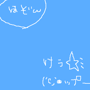 絵をクリックしてコメントをどうぞ