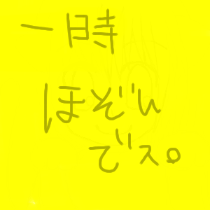 絵をクリックしてコメントをどうぞ