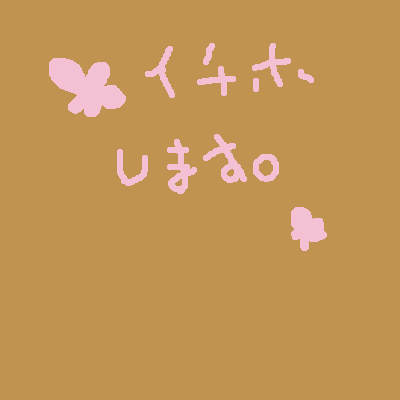 絵をクリックしてコメントをどうぞ