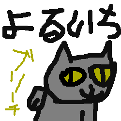 絵をクリックしてコメントをどうぞ