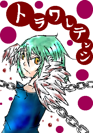 絵をクリックしてコメントをどうぞ