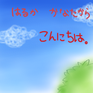 絵をクリックしてコメントをどうぞ