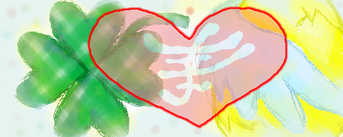 絵をクリックしてコメントをどうぞ