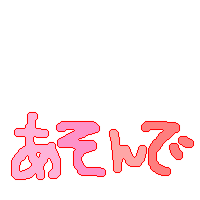 絵をクリックしてコメントをどうぞ