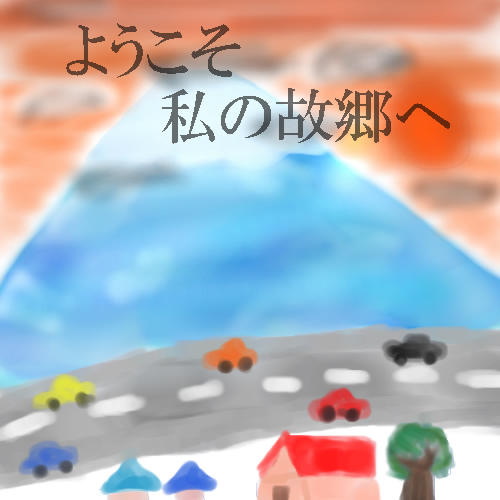 絵をクリックしてコメントをどうぞ