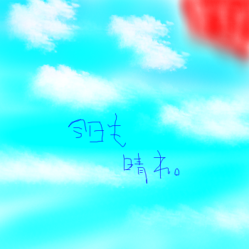 絵をクリックしてコメントをどうぞ