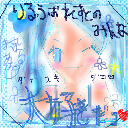 絵をクリックしてコメントをどうぞ