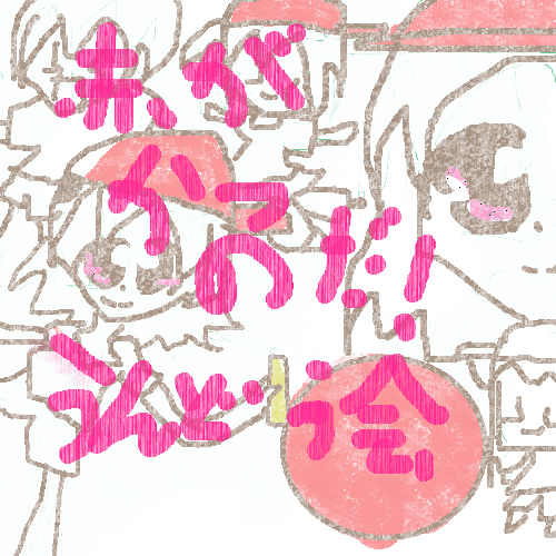 絵をクリックしてコメントをどうぞ