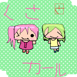 絵をクリックしてコメントをどうぞ