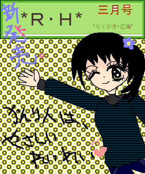 絵をクリックしてコメントをどうぞ