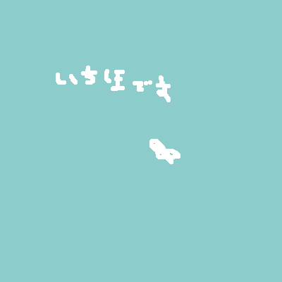 絵をクリックしてコメントをどうぞ