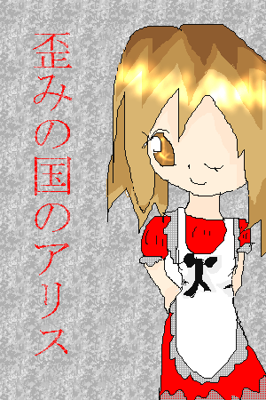 絵をクリックしてコメントをどうぞ