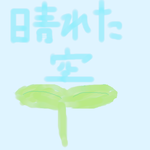 絵をクリックしてコメントをどうぞ