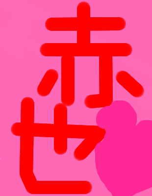 絵をクリックしてコメントをどうぞ