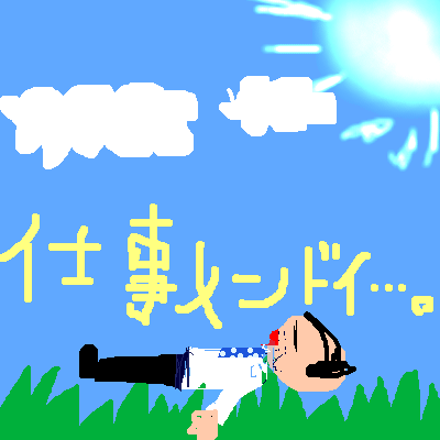 絵をクリックしてコメントをどうぞ