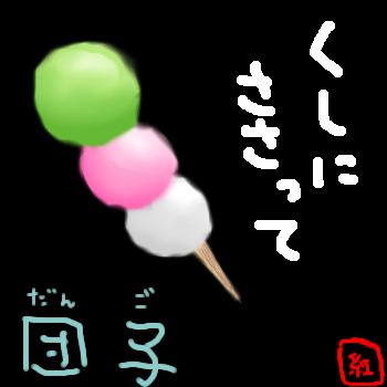 絵をクリックしてコメントをどうぞ