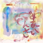 絵をクリックしてコメントをどうぞ